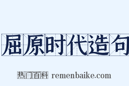 屈原时代造句是什么意思的图片